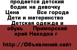 продается детский бодик на девочку › Цена ­ 700 - Все города Дети и материнство » Детская одежда и обувь   . Приморский край,Находка г.